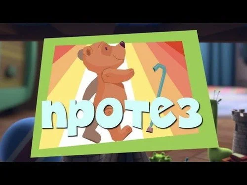 Фиксики 2 сезон 21 серия