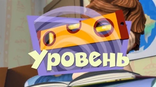 Фиксики 2 сезон 21 серия