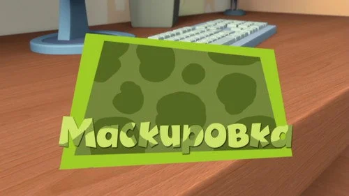 Фиксики 2 сезон 21 серия