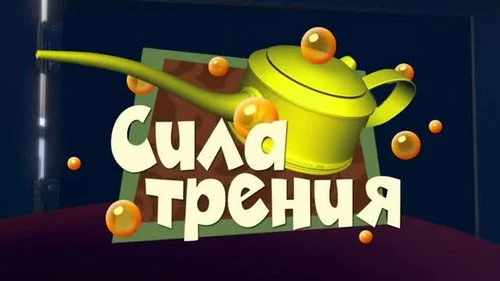 Фиксики 2x6