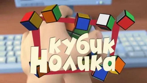 Фиксики 2x2