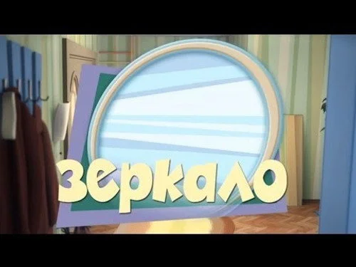 Фиксики 1 сезон 40 серия