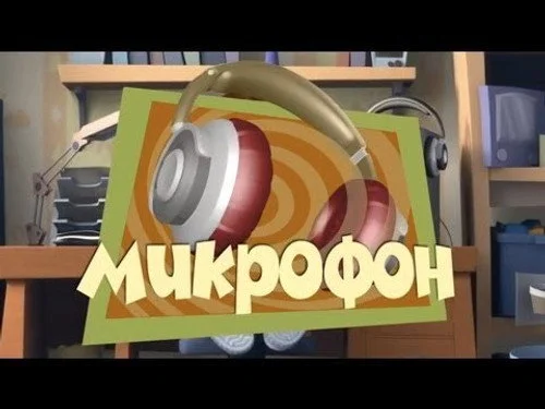 Фиксики 1 сезон 40 серия