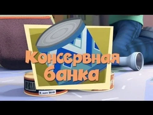 Фиксики 1 сезон 40 серия