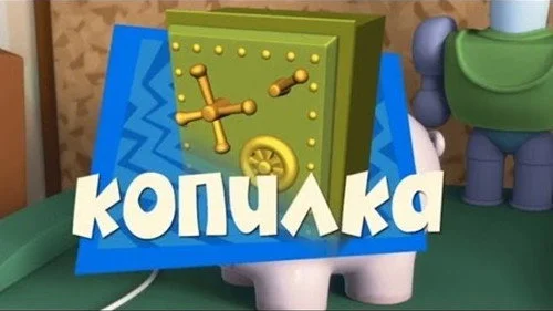 Фиксики 1 сезон 40 серия