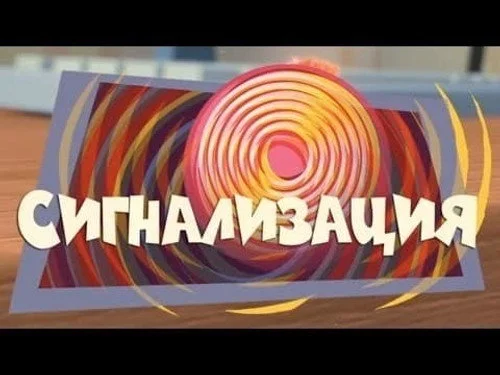 Фиксики 1 сезон 40 серия