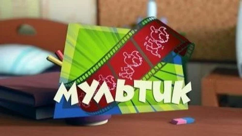 Фиксики 1 сезон 40 серия