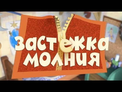 Фиксики 1 сезон 40 серия