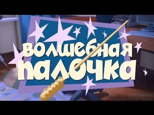Фиксики 1 сезон 40 серия