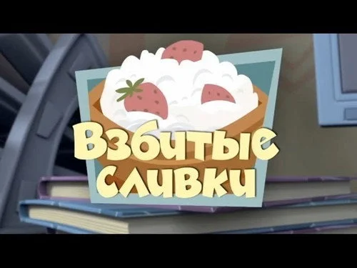 Фиксики 1 сезон 40 серия