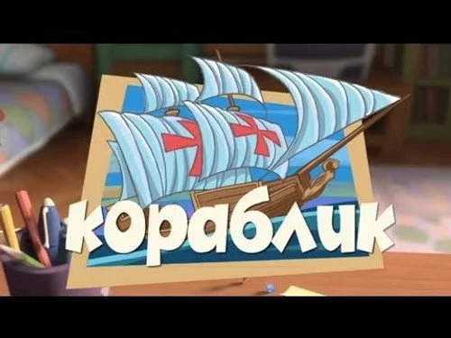 Фиксики 1 сезон 40 серия