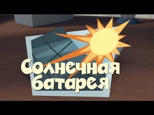 Фиксики 1 сезон 40 серия