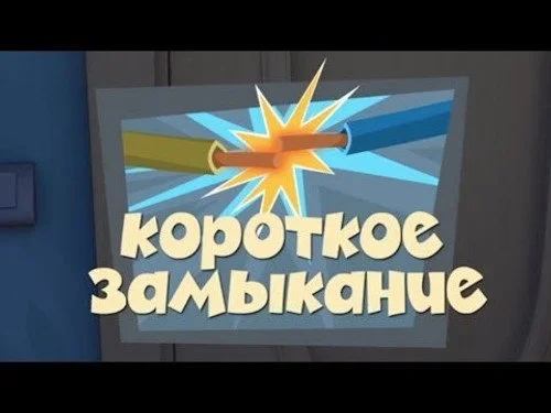 Фиксики 1 сезон 40 серия