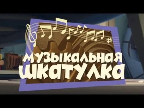 Фиксики 1 сезон 40 серия