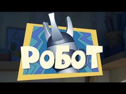 Фиксики 1 сезон 40 серия