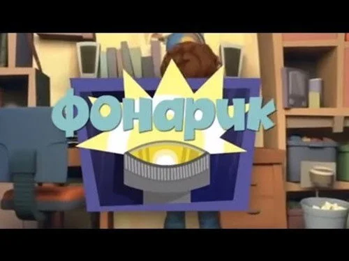 Фиксики 1 сезон 40 серия