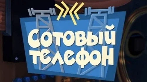 Фиксики 1 сезон 40 серия