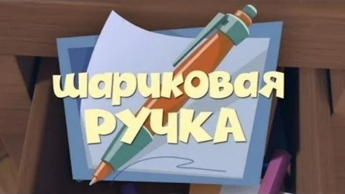 Фиксики 1 сезон 40 серия