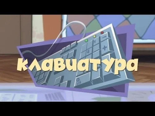 Фиксики 1 сезон 40 серия
