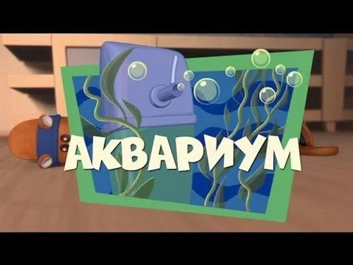 Фиксики 1 сезон 40 серия