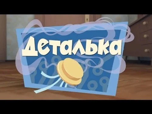 Фиксики 1 сезон 40 серия