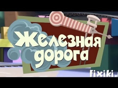 Фиксики 1 сезон 40 серия