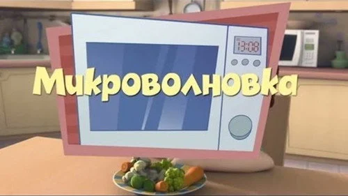 Фиксики 1 сезон 40 серия