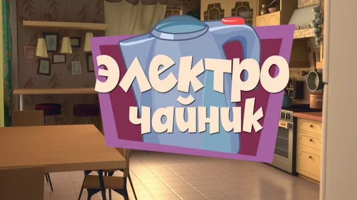 Фиксики 1 сезон 40 серия