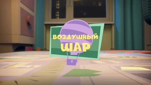 Фиксики 1 сезон 40 серия