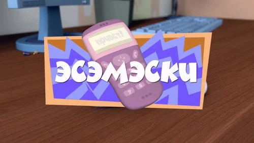 Фиксики 1 сезон 40 серия