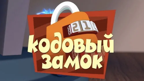 Фиксики 1 сезон 40 серия