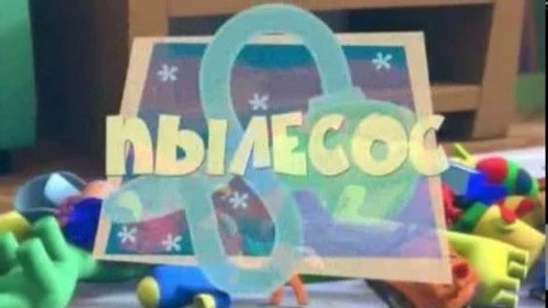 Фиксики 1x4