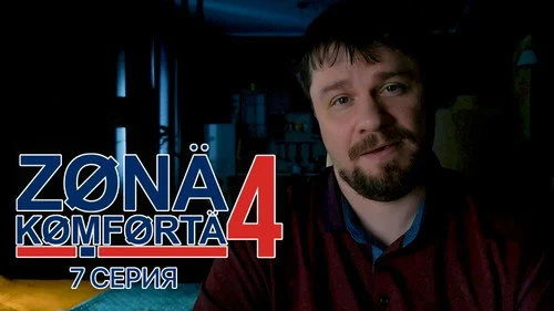 Зона комфорта 4 сезон 2 серия