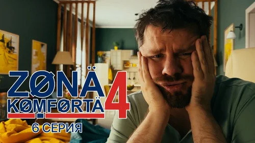 Зона комфорта 4 сезон 2 серия