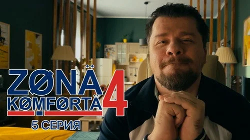 Зона комфорта 4 сезон 2 серия