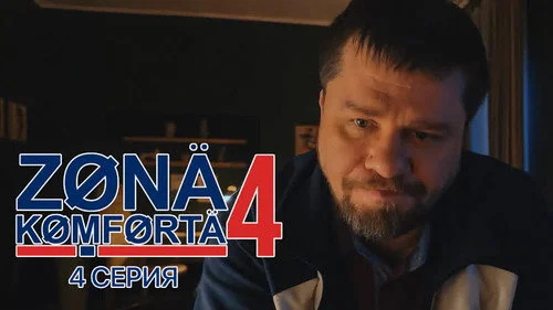 Зона комфорта 4 сезон 2 серия