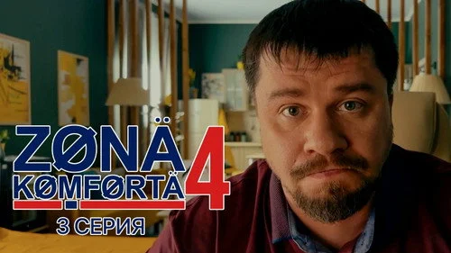 Зона комфорта 4 сезон 2 серия