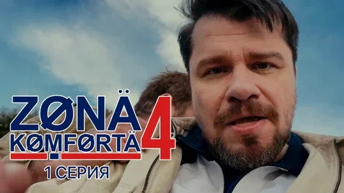 Зона комфорта 4 сезон 2 серия