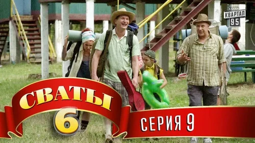 Сваты 6 сезон 9 серия — кадр