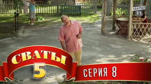 Сваты 5 сезон 8 серия — кадр
