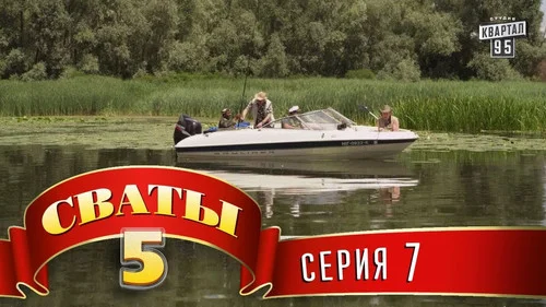 Сваты 5 сезон 7 серия — кадр