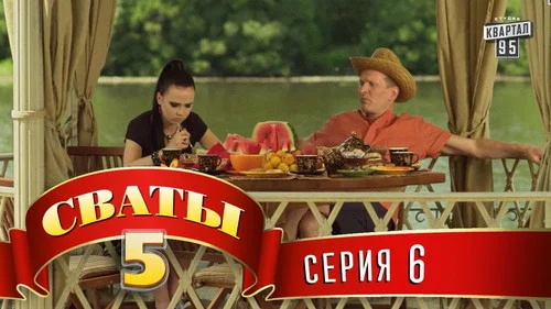 Сваты 5 сезон 6 серия — кадр