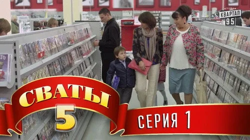 Сваты 5 сезон 1 серия