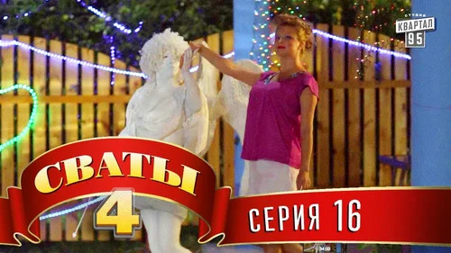 Сваты 4 сезон 16 серия — кадр