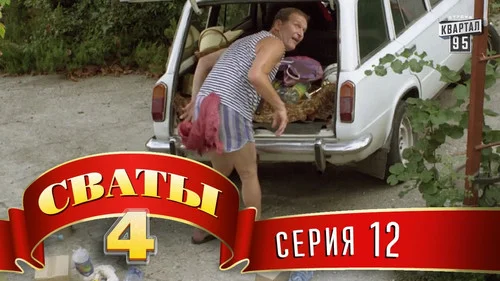Сваты 4 сезон 12 серия — кадр