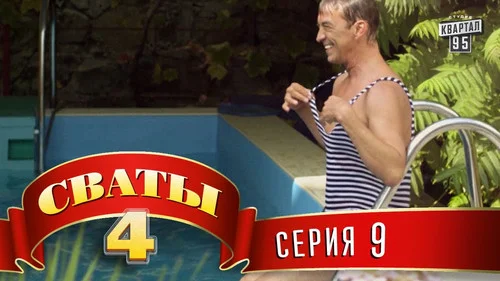 Сваты 4 сезон 9 серия — кадр