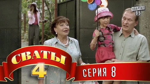 Сваты 4 сезон 3 серия