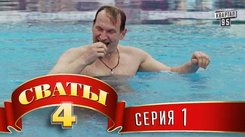 Сваты 4x1