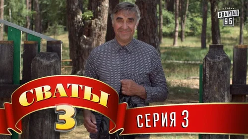 Сваты 3 сезон 3 серия — кадр