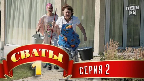 Сваты 1 сезон 2 серия — кадр